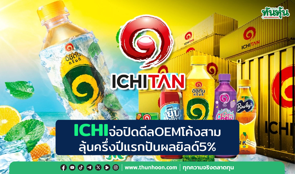 ICHIจ่อปิดดีลOEMโค้งสาม ลุ้นครึ่งปีแรกปันผลยิลด์5%